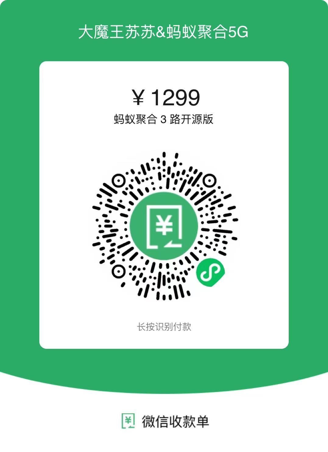 微信收款码 - 蚂蚁聚合3路开源版 ¥1299